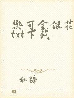 乐可金银花全文txt下载