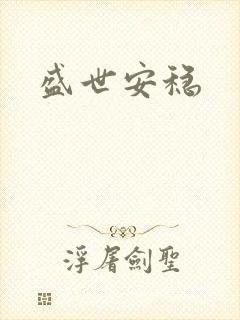 盛世安稳