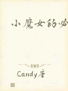 小魔女的必杀技