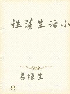 性荡生活小说