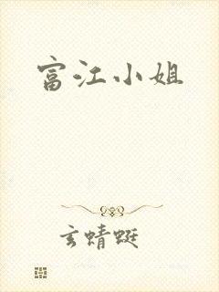 富江小姐