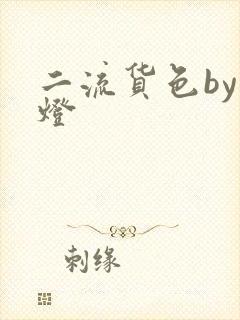 二流货色by尾灯