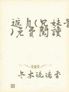 遮月(兄妹骨科)免费阅读