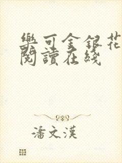 乐可金银花全文阅读在线