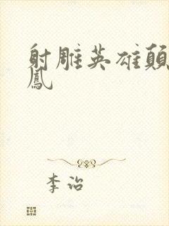 射雕英雄颠倒鸾凤