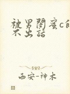 被男闺蜜c的说不出话