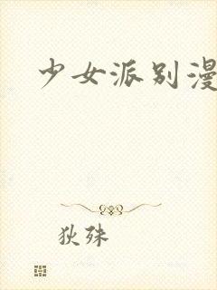 少女派别漫画