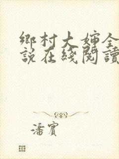 乡村大婶全文小说在线阅读