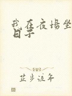 我在夜场坐台的日子