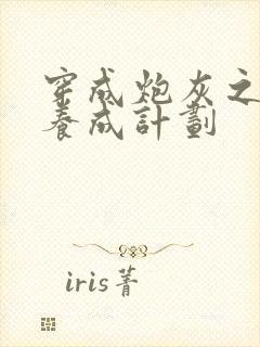 穿成炮灰之反派养成计划