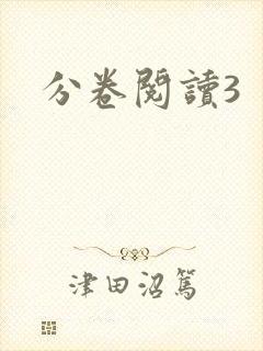 分卷阅读3