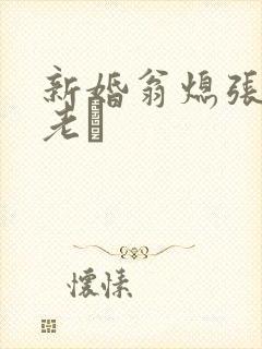 新婚翁熄张敏和老朳