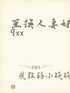 互换人妻好爽69xx