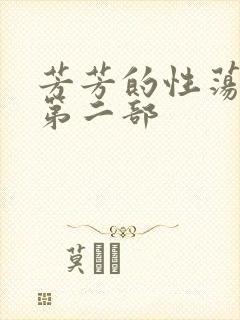 芳芳的性荡生活第二部