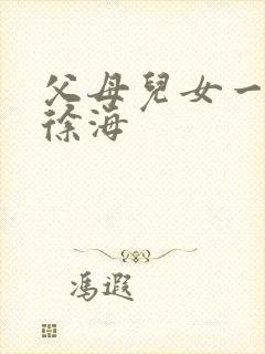 父母儿女一家狂徐海