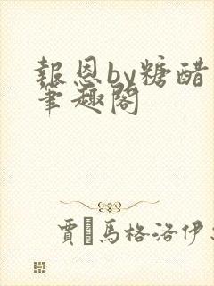 报恩by糖醋鱼笔趣阁