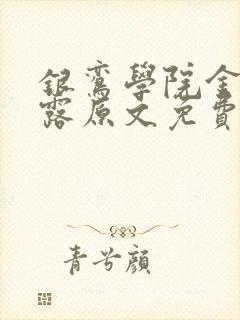 银鸾学院金银花露原文免费读书