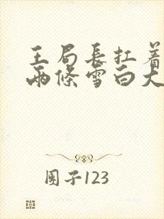 王局长扛着白洁两条雪白大腿