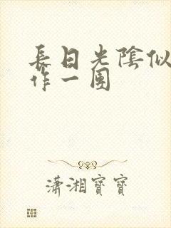 长日光阴似箭乱作一团