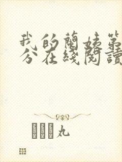 我的兰姨第一部分在线阅读