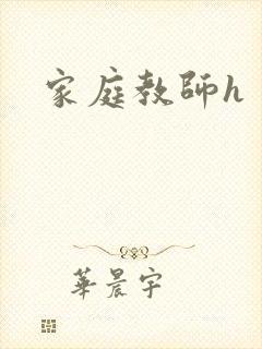 家庭教师h