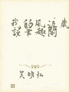 我的风流岁月小说笔趣阁