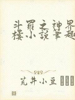 斗罗之神界青神楼小说笔趣阁免费阅读