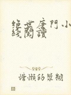 绝世唐门小说在线阅读