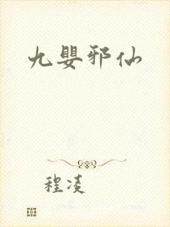 九婴邪仙
