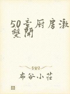 50章厨房激情双开