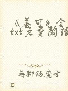 《姜可》金银花txt免费阅读