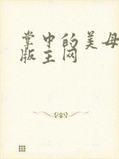 掌中的美母第一版主网