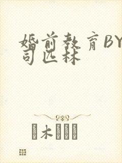 婚前教育BY阿司匹林