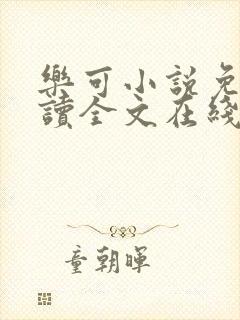 乐可小说免费阅读全文在线阅笔趣