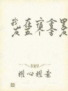 我在宿舍里躁女友五个舍友