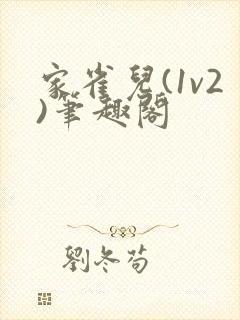 家雀儿(1v2)笔趣阁