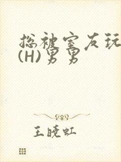 总被室友玩屁股(H)男男