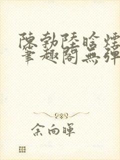 陈勃陆晗烟小说笔趣阁无弹窗