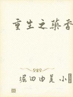 重生之药香