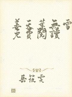 姜天叶无雪全文免费阅读