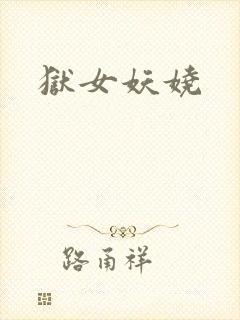 狱女妖娆