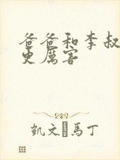 爸爸和李叔叔谁更厉害