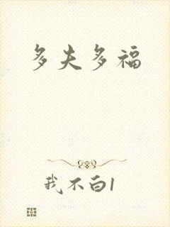 多夫多福