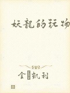 妖龙的玩物