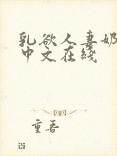 乳欲人妻奶水2中文在线
