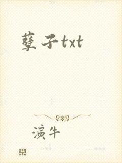 孽子txt