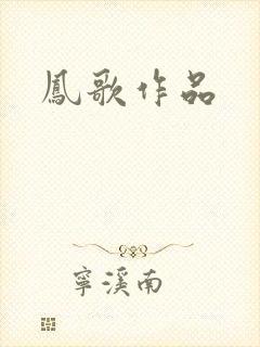 凤歌作品