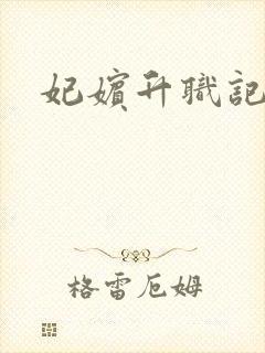 妃嫔升职记