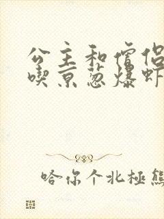 公主和僧侣 爱吃京葱爆虾的当归