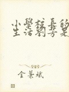 小学校长的幸福生活刘芳是谁